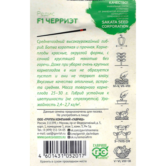 Редис Черриэт F1 [Гавриш] купить с доставкой