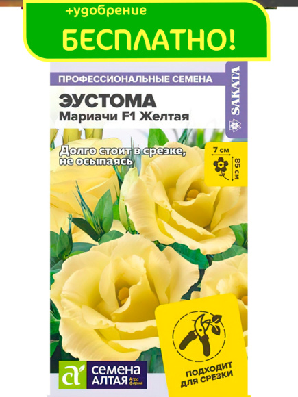 Эустома Мариачи Желтая + подарок [Семена алтая] с доставкой