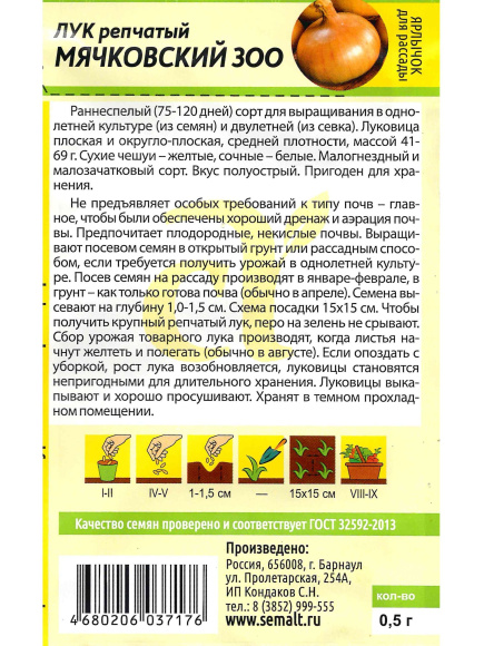 Лук Мячковский 300 [Семена алтая] купить с доставкой