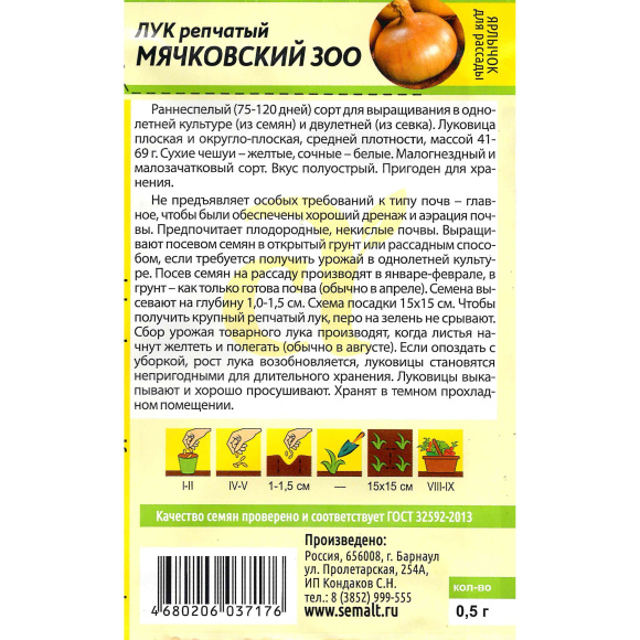 Лук Мячковский 300 [Семена алтая] купить с доставкой