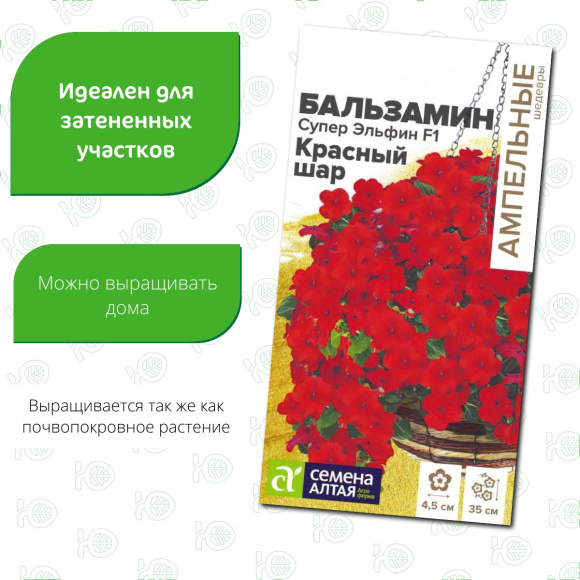 Бальзамин Супер Эльфин Красный шар [Семена алтая] купить с доставкой