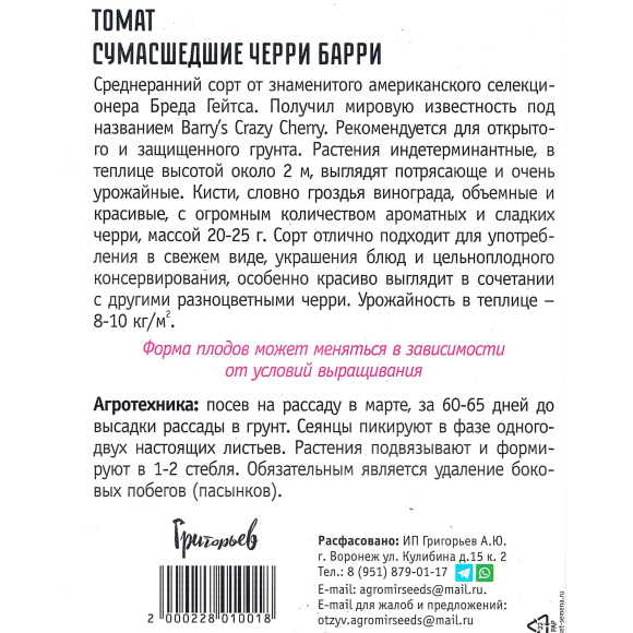 Томат Сумасшедшие Черри Барри [Семена редких растений] купить с доставкой