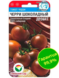 Томат Черри Шоколадный десерт [Сибирский сад]