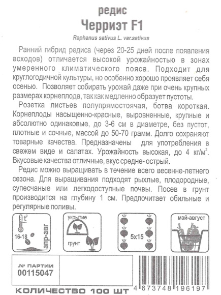 Редис Черриэт [Сибирский сад] купить с доставкой
