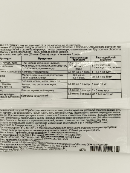 Фуфанон-Нова 6,5 мл. [Зеленая Аптека] купить с доставкой