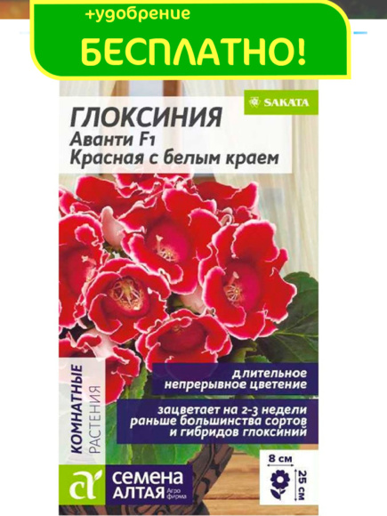 Глоксиния Аванти Красная с белым краем + подарок [Семена алтая] купить с доставкой