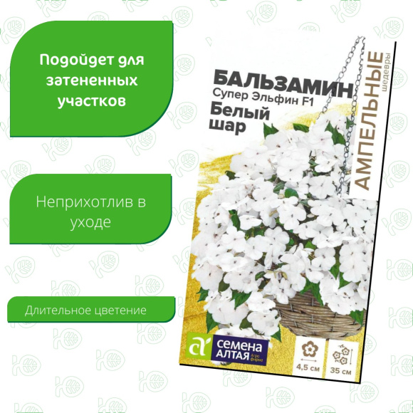 Бальзамин Супер Эльфин Белый шар [Семена алтая] купить с доставкой