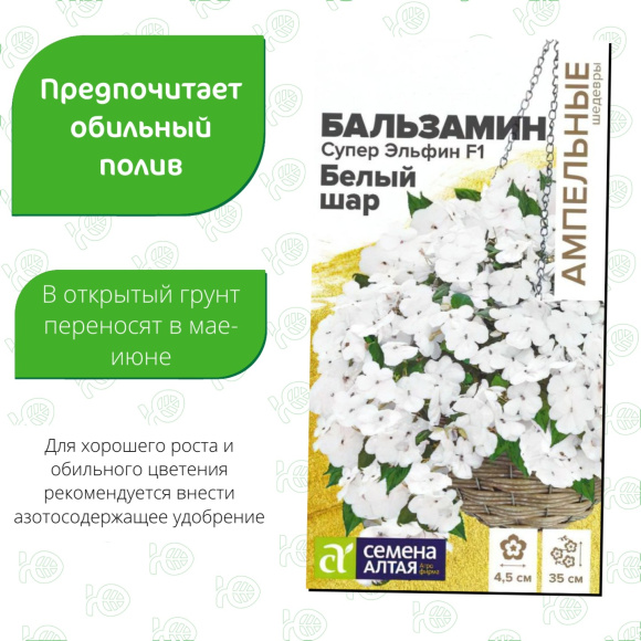 Бальзамин Супер Эльфин Белый шар [Семена алтая] купить с доставкой