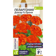 Пеларгония Дансер F2 Оранж [Семена алтая]
