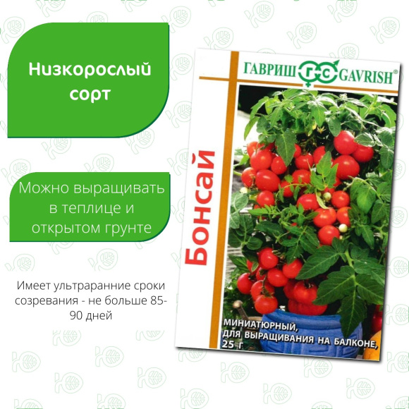 Томат Бонсай [Гавриш] купить с доставкой