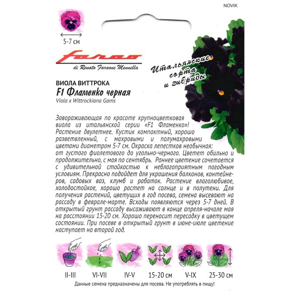 Виола Фламенко черная Виттрока [Гавриш] купить с доставкой