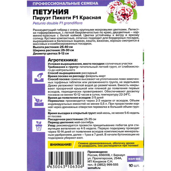 Петуния Пируэт Пикоти Красная махровая [Семена алтая] купить с доставкой