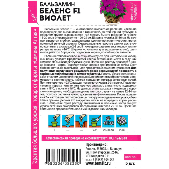 Бальзамин Беленс Виолет [Семена алтая] 1с купить с доставкой