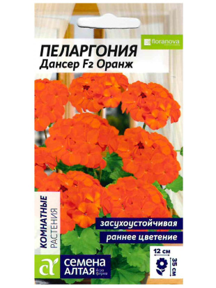 Пеларгония Дансер F2 Оранж зональная [Семена алтая]
