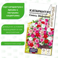 Катарантус Средиземноморский Смесь Эйфория [Семена алтая]