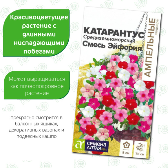 Катарантус Средиземноморский Смесь Эйфория [Семена алтая] купить с доставкой