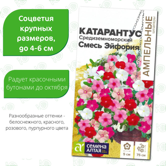 Катарантус Средиземноморский Смесь Эйфория [Семена алтая] купить с доставкой