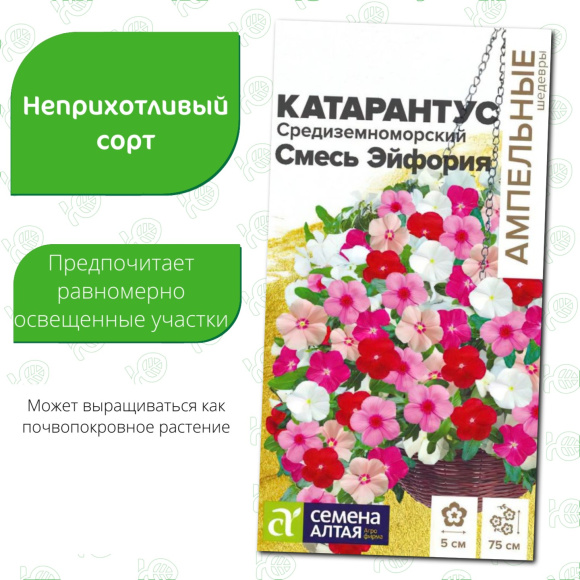 Катарантус Средиземноморский Смесь Эйфория [Семена алтая] купить с доставкой