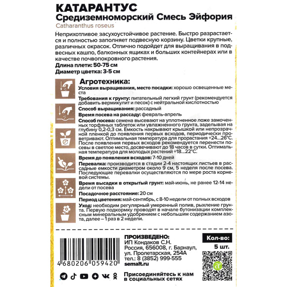Катарантус Средиземноморский Смесь Эйфория [Семена алтая] купить с доставкой