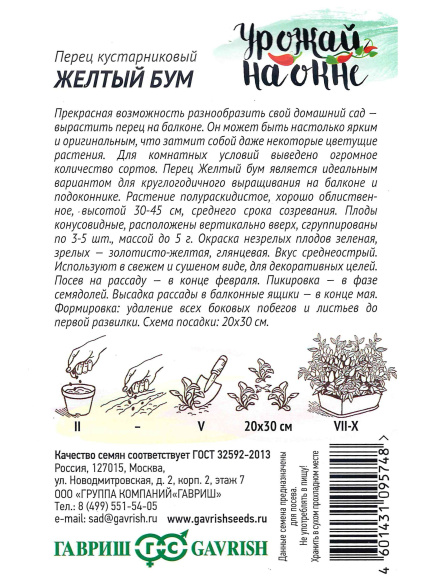 Перец Желтый бум кустарниковый [Гавриш] купить с доставкой