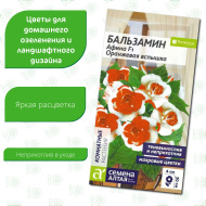 Бальзамин Афина Оранжевая вспышка[Семена алтая]