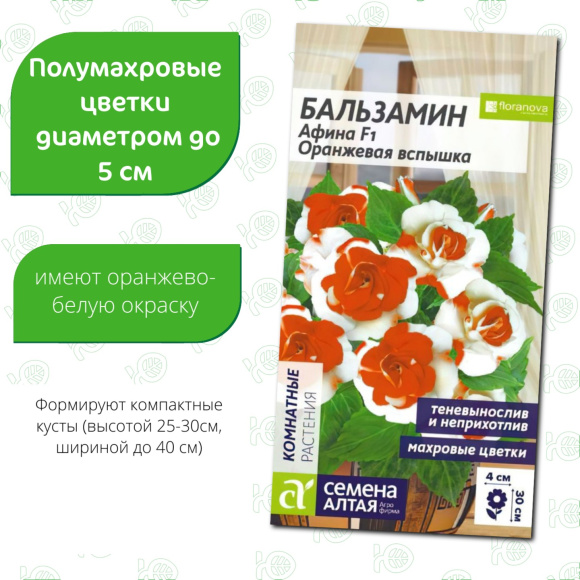 Бальзамин Афина Оранжевая вспышка[Семена алтая] купить с доставкой