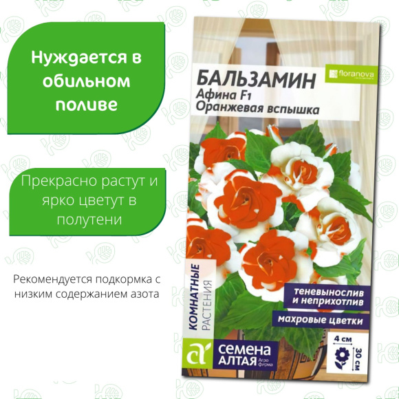 Бальзамин Афина Оранжевая вспышка[Семена алтая] купить с доставкой