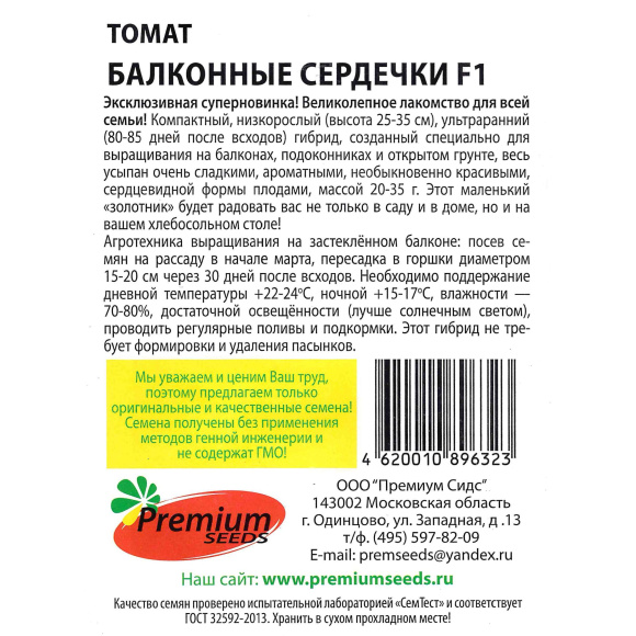 Томат Балконные сердечки [Premium seeds] купить с доставкой