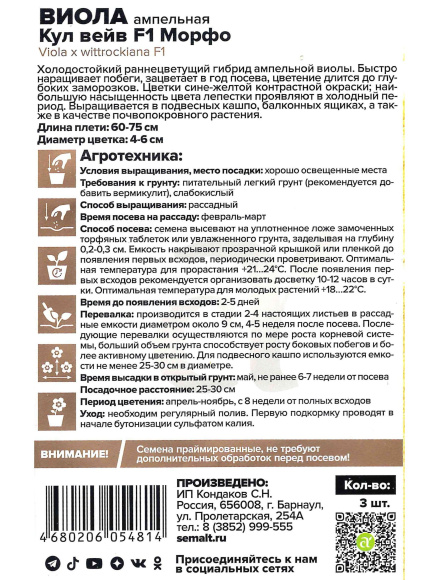 Виола Кул Вейв Морфо [Семена алтая] купить с доставкой