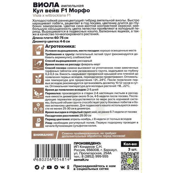 Виола Кул Вейв Морфо [Семена алтая] купить с доставкой