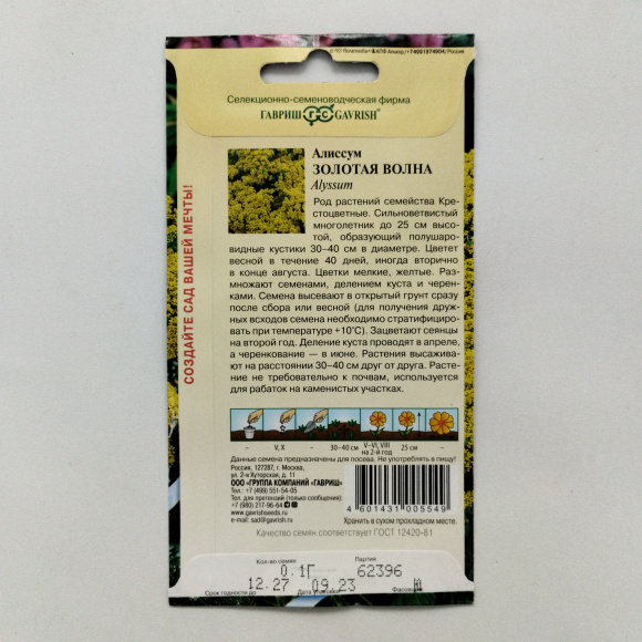 Алиссум Золотая волна скальный [Гавриш] купить с доставкой