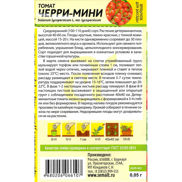 Томат Черри-Мини [Семена алтая] купить с доставкой