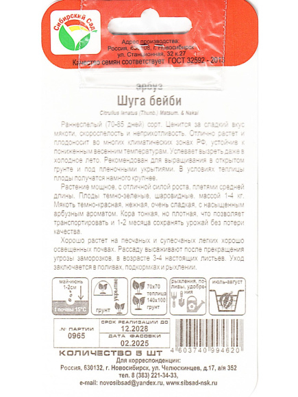 Арбуз Шуга Бейби [Сибирский сад] купить с доставкой