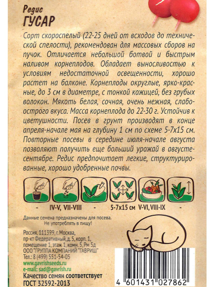 Редис Гусар Ленивый огород [Гавриш] купить с доставкой