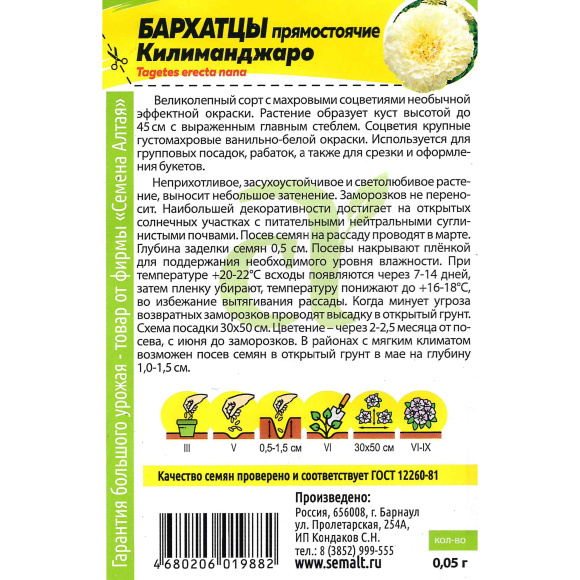 Бархатцы Килиманджаро [Семена алтая] купить с доставкой