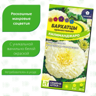 Бархатцы Килиманджаро [Семена алтая]