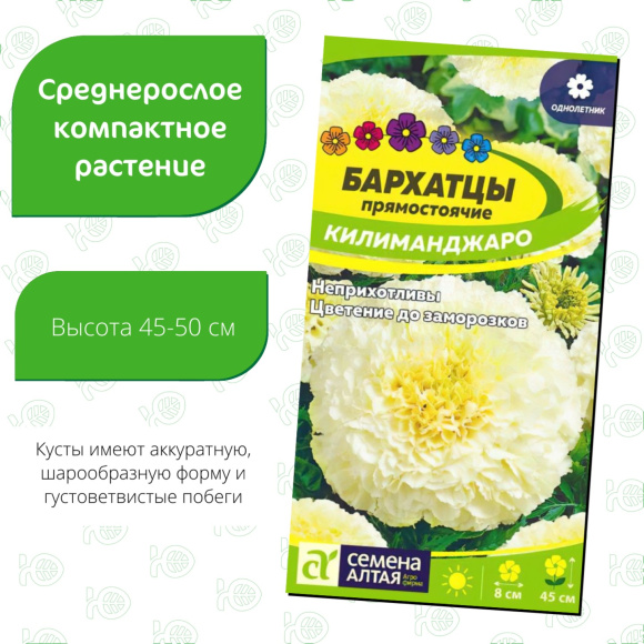 Бархатцы Килиманджаро [Семена алтая] купить с доставкой