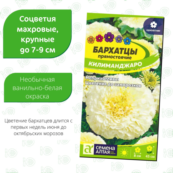 Бархатцы Килиманджаро [Семена алтая] купить с доставкой