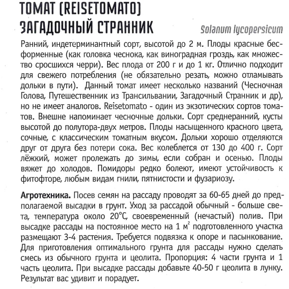 Томат Загадочный Странник [Семена редких растений] купить с доставкой