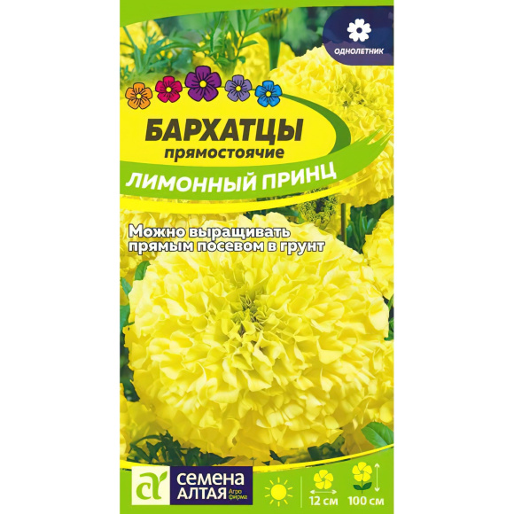 Бархатцы Лимонный принц [Семена алтая] купить с доставкой