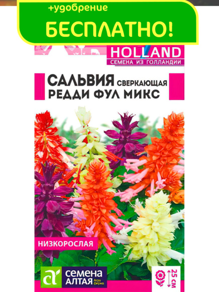 Сальвия Редди Фулл микс сверкающая + подарок [Семена алтая] купить с доставкой