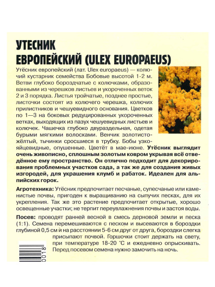 Утесник Европейский [Семена редких растений] купить с доставкой