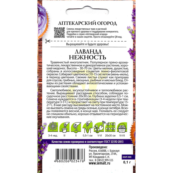 Лаванда Нежность [Семена алтая] купить с доставкой