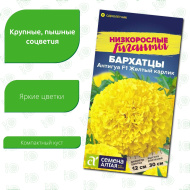 Бархатцы Антигуа Желтый карлик [Семена алтая]