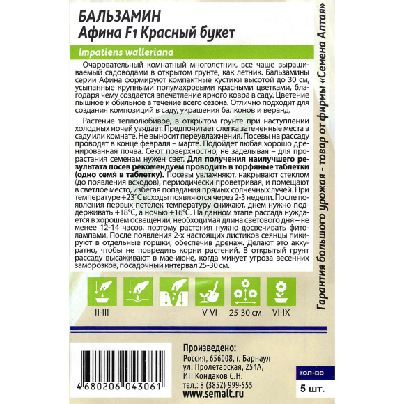 Бальзамин Афина Красный букет [Семена алтая] купить с доставкой