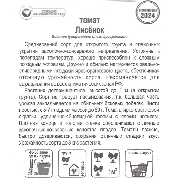 Томат Лисенок [Сибирский сад] купить с доставкой