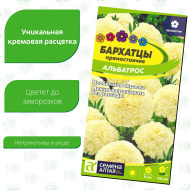 Бархатцы Альбатрос [Семена алтая]