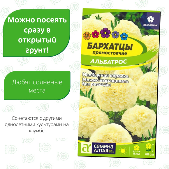 Бархатцы Альбатрос [Семена алтая] купить с доставкой