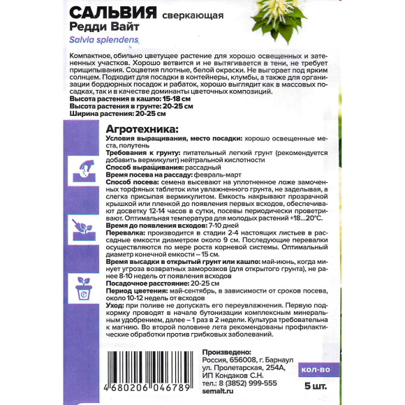 Сальвия Редди Вайт сверкающая [Семена Алтая] купить с доставкой