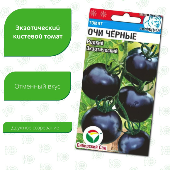 Томат Очи черные [Сибирский сад] купить с доставкой